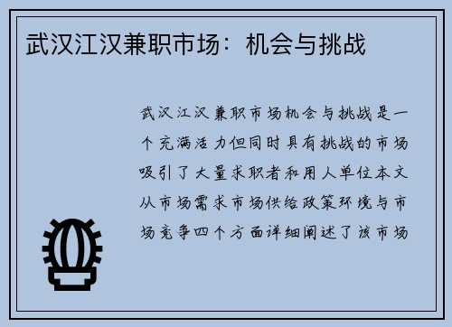 武汉江汉兼职市场：机会与挑战