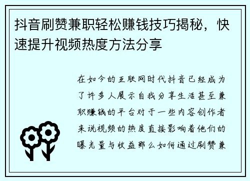 抖音刷赞兼职轻松赚钱技巧揭秘，快速提升视频热度方法分享