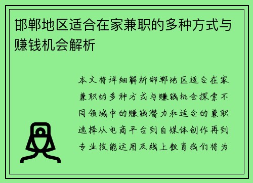 邯郸地区适合在家兼职的多种方式与赚钱机会解析