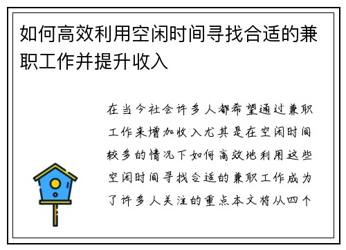 如何高效利用空闲时间寻找合适的兼职工作并提升收入