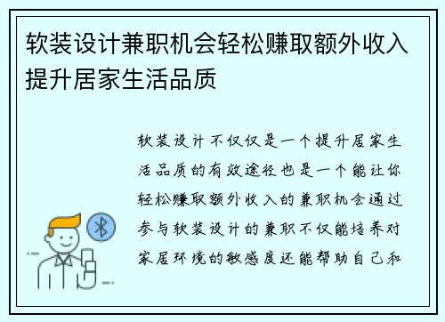 软装设计兼职机会轻松赚取额外收入提升居家生活品质