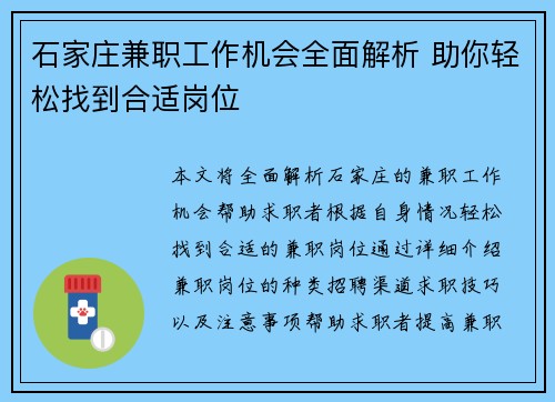 石家庄兼职工作机会全面解析 助你轻松找到合适岗位