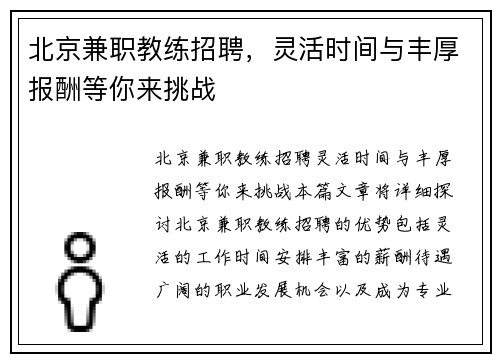 北京兼职教练招聘，灵活时间与丰厚报酬等你来挑战
