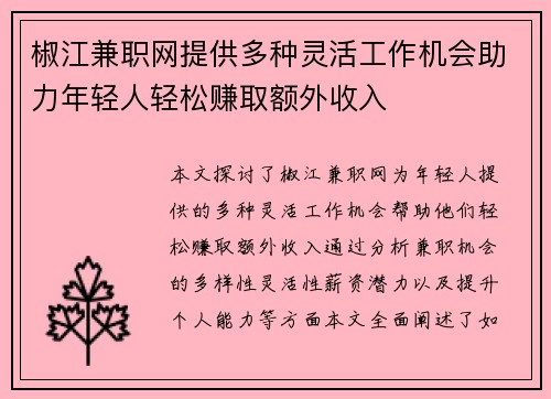 椒江兼职网提供多种灵活工作机会助力年轻人轻松赚取额外收入