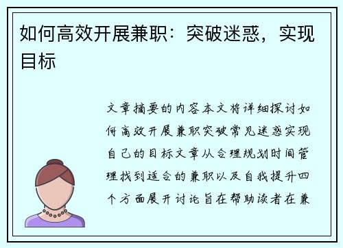 如何高效开展兼职：突破迷惑，实现目标