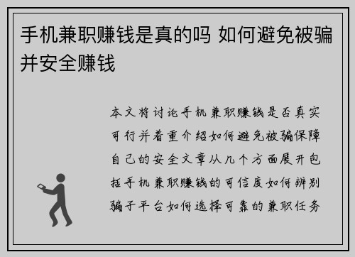 手机兼职赚钱是真的吗 如何避免被骗并安全赚钱