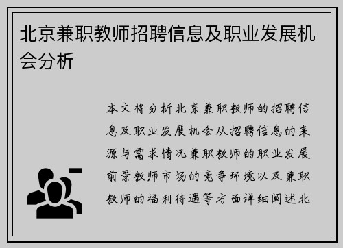 北京兼职教师招聘信息及职业发展机会分析
