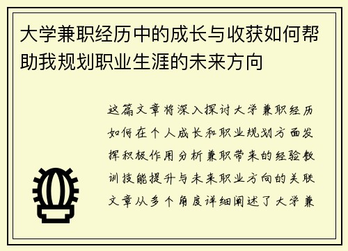 大学兼职经历中的成长与收获如何帮助我规划职业生涯的未来方向