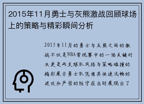 2015年11月勇士与灰熊激战回顾球场上的策略与精彩瞬间分析