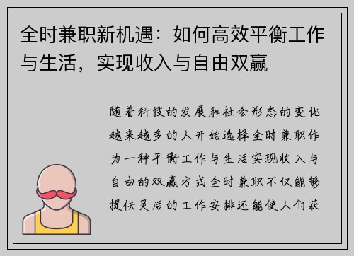 全时兼职新机遇：如何高效平衡工作与生活，实现收入与自由双赢