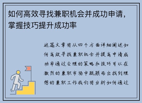 如何高效寻找兼职机会并成功申请，掌握技巧提升成功率
