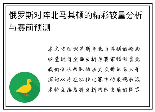 俄罗斯对阵北马其顿的精彩较量分析与赛前预测