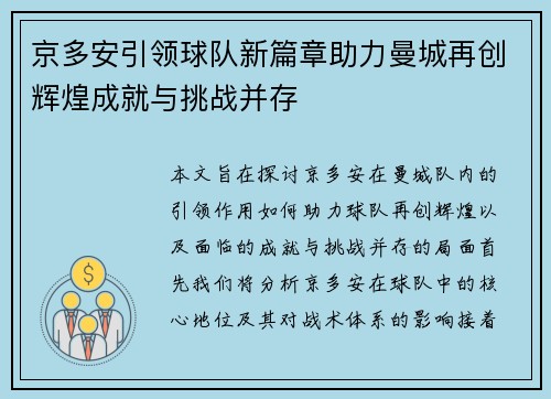 京多安引领球队新篇章助力曼城再创辉煌成就与挑战并存