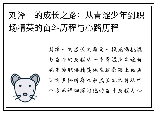 刘泽一的成长之路：从青涩少年到职场精英的奋斗历程与心路历程