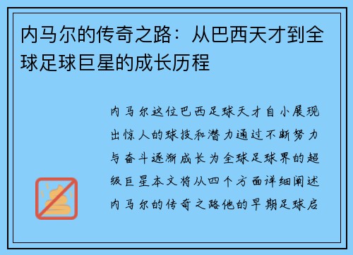 内马尔的传奇之路：从巴西天才到全球足球巨星的成长历程