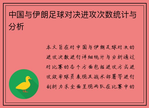 中国与伊朗足球对决进攻次数统计与分析