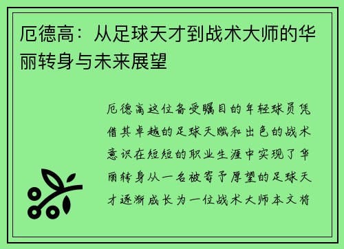 厄德高：从足球天才到战术大师的华丽转身与未来展望