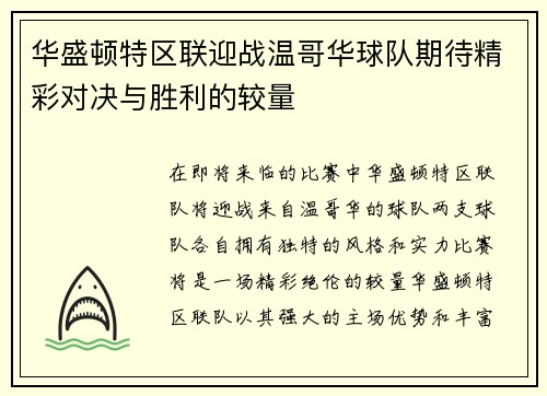 华盛顿特区联迎战温哥华球队期待精彩对决与胜利的较量