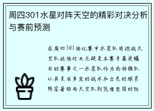 周四301水星对阵天空的精彩对决分析与赛前预测