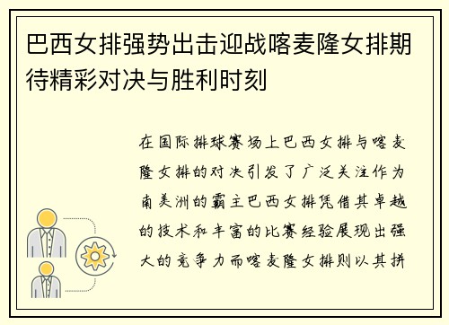 巴西女排强势出击迎战喀麦隆女排期待精彩对决与胜利时刻