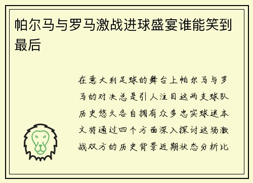 帕尔马与罗马激战进球盛宴谁能笑到最后