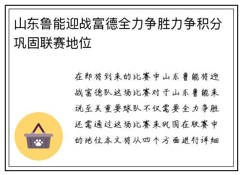 山东鲁能迎战富德全力争胜力争积分巩固联赛地位