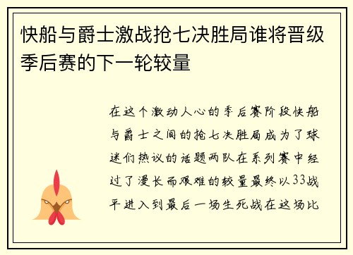 快船与爵士激战抢七决胜局谁将晋级季后赛的下一轮较量