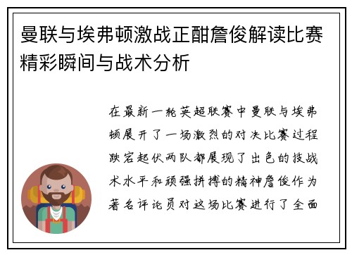 曼联与埃弗顿激战正酣詹俊解读比赛精彩瞬间与战术分析