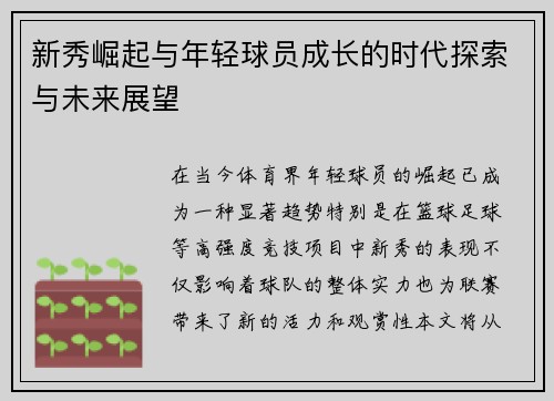 新秀崛起与年轻球员成长的时代探索与未来展望