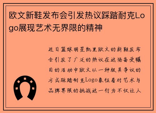 欧文新鞋发布会引发热议踩踏耐克Logo展现艺术无界限的精神