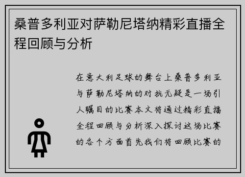 桑普多利亚对萨勒尼塔纳精彩直播全程回顾与分析