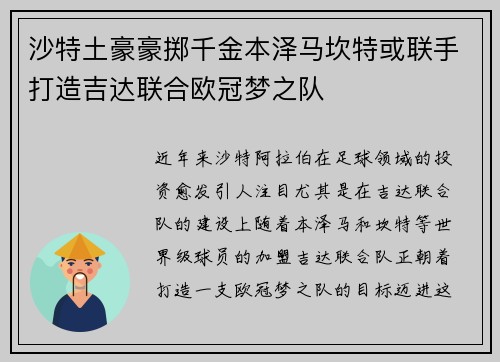 沙特土豪豪掷千金本泽马坎特或联手打造吉达联合欧冠梦之队
