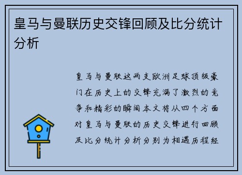 皇马与曼联历史交锋回顾及比分统计分析