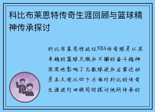 科比布莱恩特传奇生涯回顾与篮球精神传承探讨