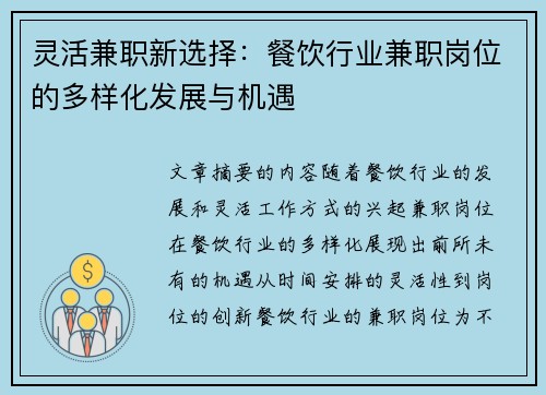 灵活兼职新选择：餐饮行业兼职岗位的多样化发展与机遇