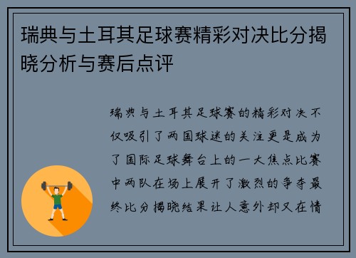 瑞典与土耳其足球赛精彩对决比分揭晓分析与赛后点评