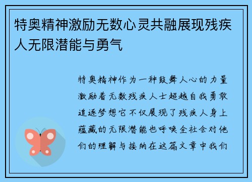 特奥精神激励无数心灵共融展现残疾人无限潜能与勇气