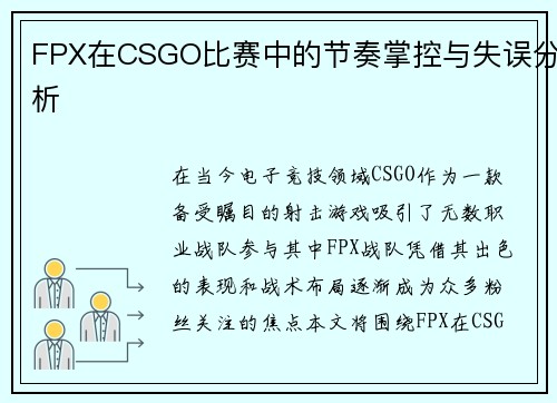 FPX在CSGO比赛中的节奏掌控与失误分析
