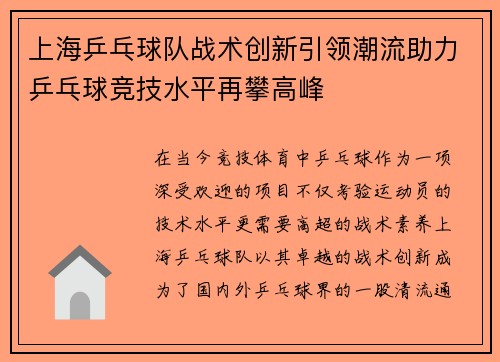 上海乒乓球队战术创新引领潮流助力乒乓球竞技水平再攀高峰