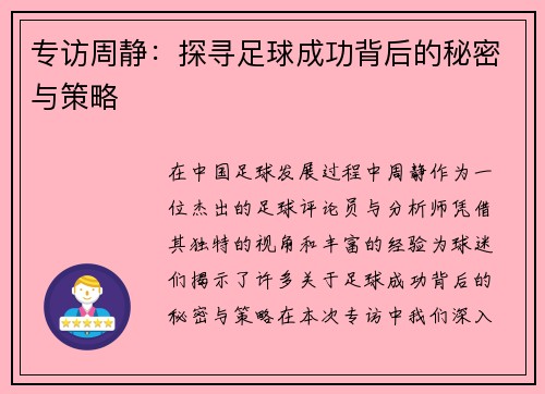 专访周静：探寻足球成功背后的秘密与策略
