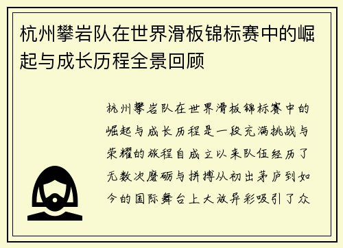 杭州攀岩队在世界滑板锦标赛中的崛起与成长历程全景回顾