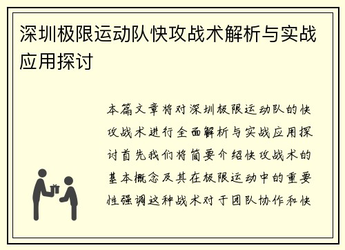 深圳极限运动队快攻战术解析与实战应用探讨