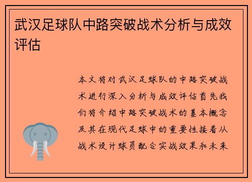 武汉足球队中路突破战术分析与成效评估