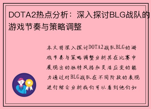 DOTA2热点分析：深入探讨BLG战队的游戏节奏与策略调整