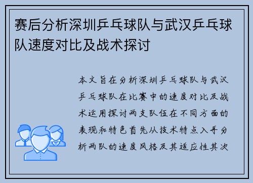 赛后分析深圳乒乓球队与武汉乒乓球队速度对比及战术探讨