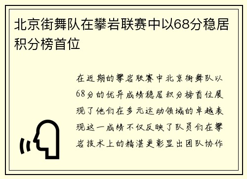 北京街舞队在攀岩联赛中以68分稳居积分榜首位