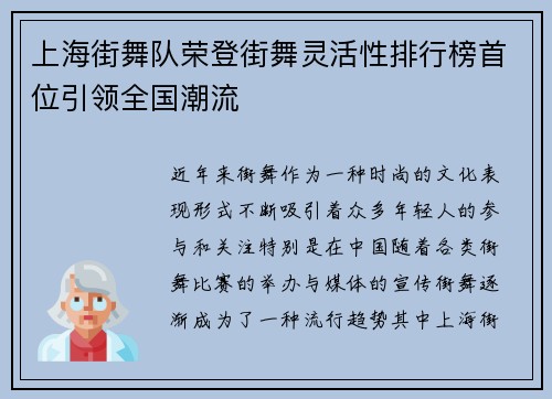 上海街舞队荣登街舞灵活性排行榜首位引领全国潮流