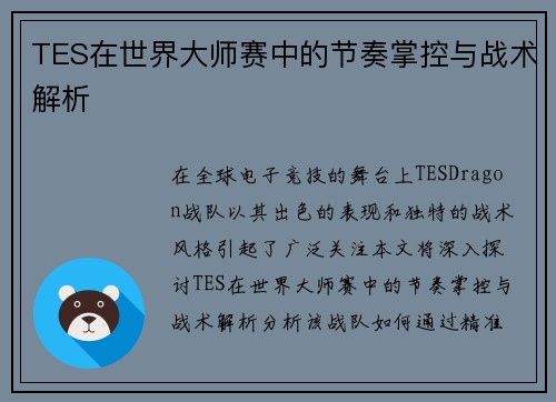 TES在世界大师赛中的节奏掌控与战术解析