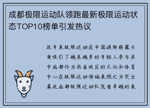成都极限运动队领跑最新极限运动状态TOP10榜单引发热议