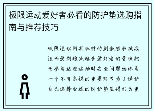 极限运动爱好者必看的防护垫选购指南与推荐技巧